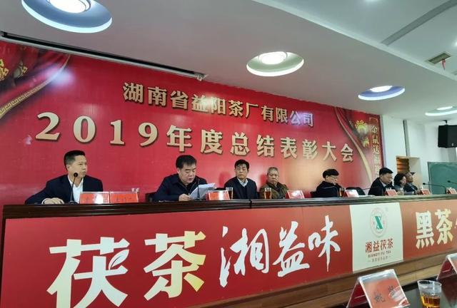 益阳茶厂有限公司召开2019年度总结表彰大会