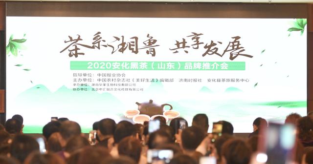 2020安化黑茶（山东）品牌推介会在济成功举办