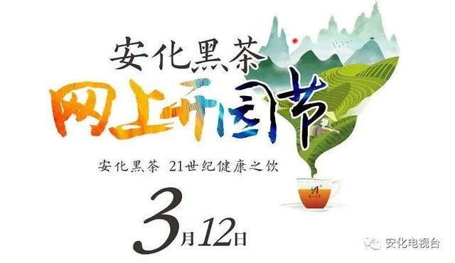 安化黑茶网上开园节｜院士说黑茶（一）