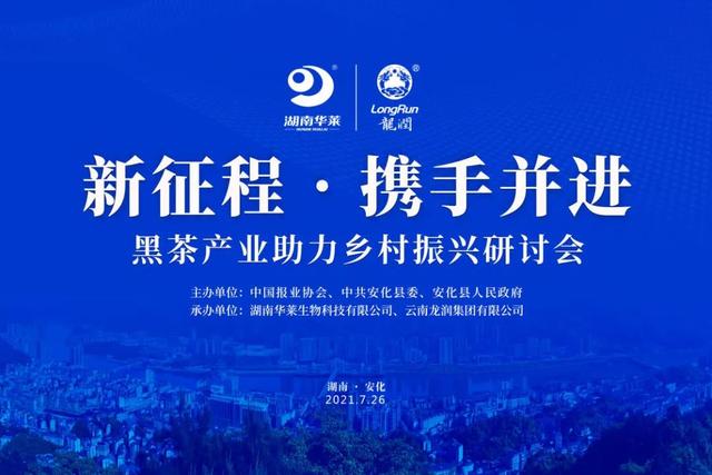 湖南华莱与龙润集团达成合作 开启中国黑茶乡村振兴新篇章
