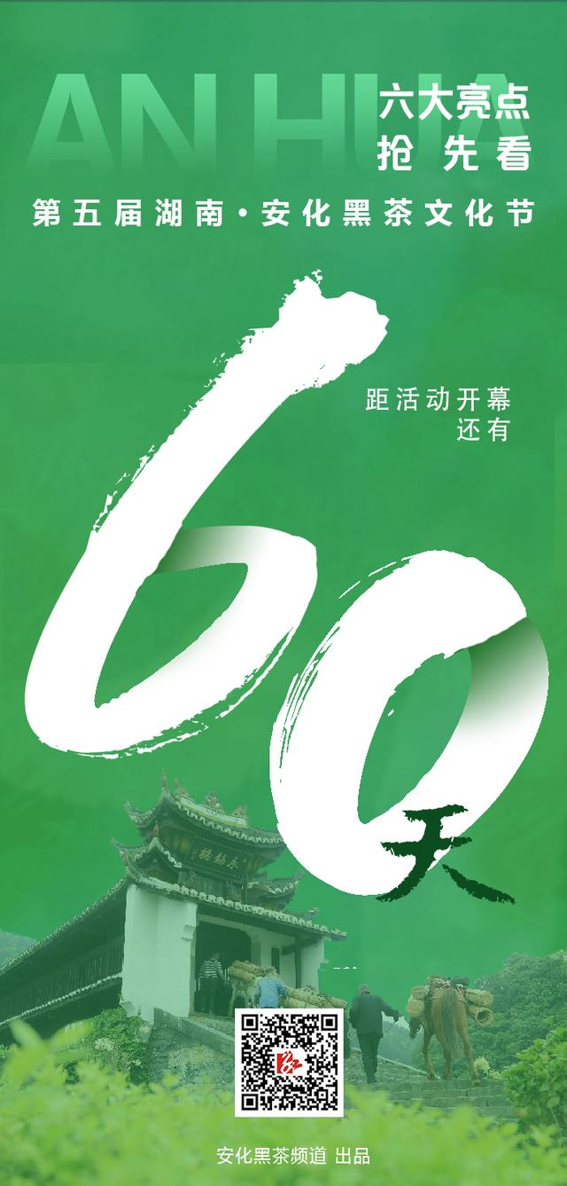 六大亮点抢先看！第五届湖南·安化黑茶文化节将如期举行